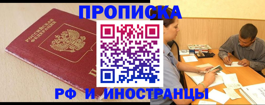 прописка в Заинске
